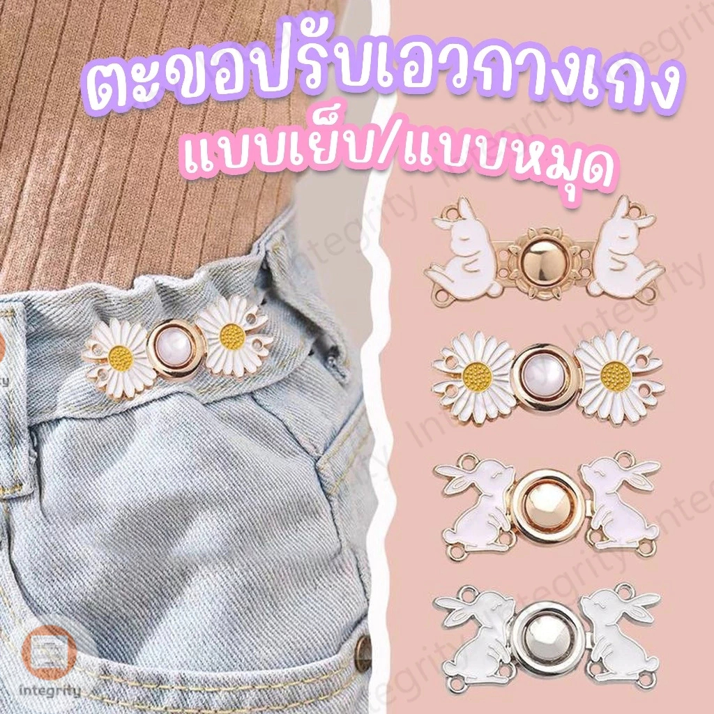 ตะขอปรับเอวกางเกง แบบหมุด/แบบเย็บ ใช้ปรับเอวกางเกงหลวมให้กระชับ ราคา 1 ชุด / ข้าง
