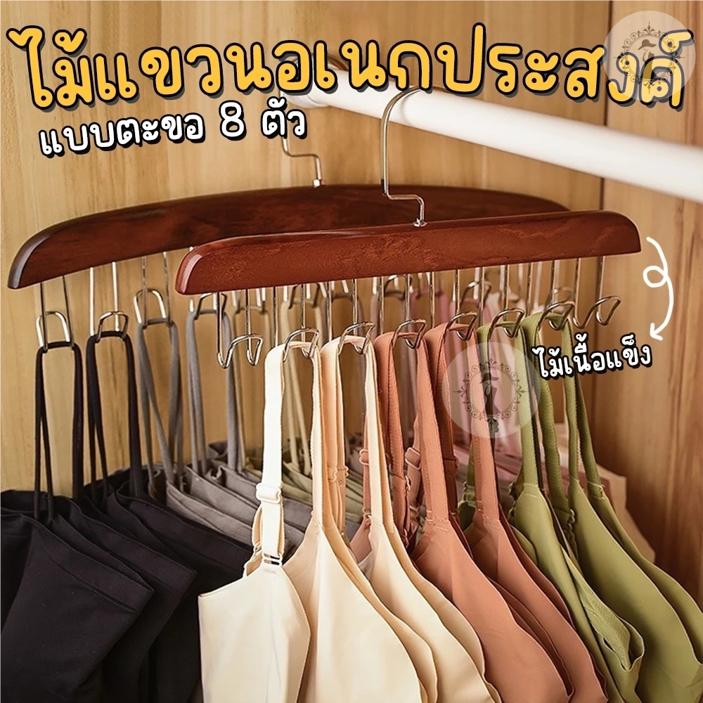ไม้แขวนเสื้อ ที่แขวนหมวก ชุดชั้นใน เข็มขัด งานไม้เนื้อแข็ง มี 8 ตะขอ ไม่เปลืองพื้นที่จัดเก็บ (ราคา 1 ชิ้น) พร้อมส่ง!!!