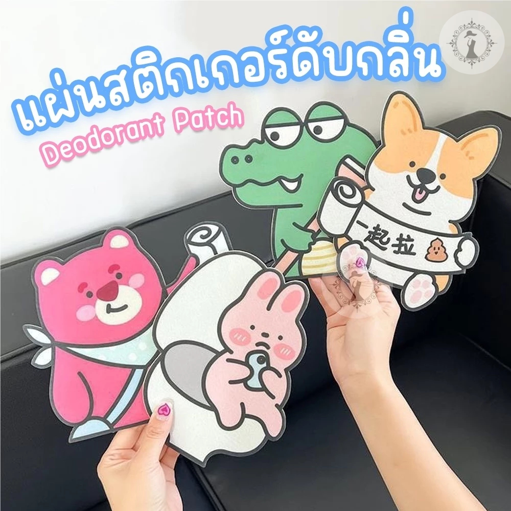 Freshener Sheet สติกเกอร์ดับกลิ่น แผ่นน้ำหอมลายการ์ตูน มีกาวในตัว ติดง่าย สำหรับติดชักโครก/ติดตกแต่งในบ้าน
