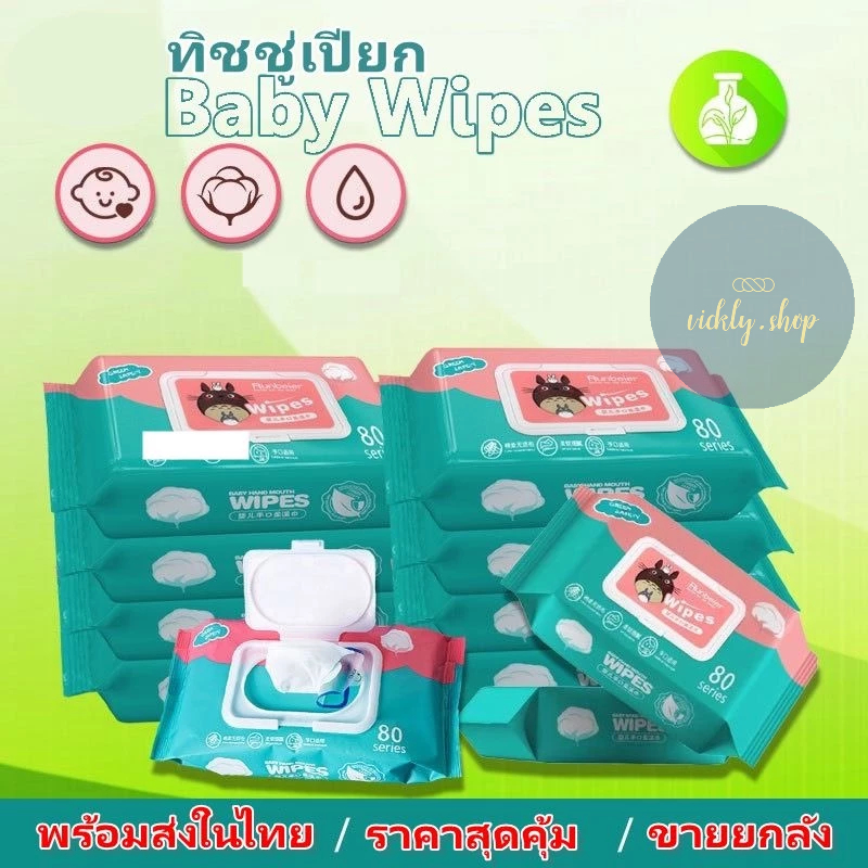 ขายยกลัง ทิชชู่เปียก Baby Wipes กระดาษทิชชู่เปียก ปราศจากการแต่งกลิ่น ไม่มีสารฟอกขาว #พร้อมส่งในไทย
