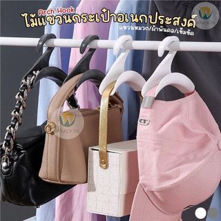 ไม้แขวน ที่แขวนกระเป๋า/หมวก/เข็มขัด ตะขอแขวนแบบโค้ง ไม่เป็นสนิม ประหยัดพื้นที่ กันสายกระเป๋าเป็นรอย