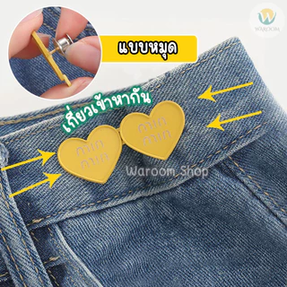 ตะขอปรับเอวรูปหัวใจ แบบหมุดไม่ต้องเย็บ สีสันสดใส ใช้ปรับเอวกางเกงหลวมให้กระชับ ราคาต่อ 1 ชุด