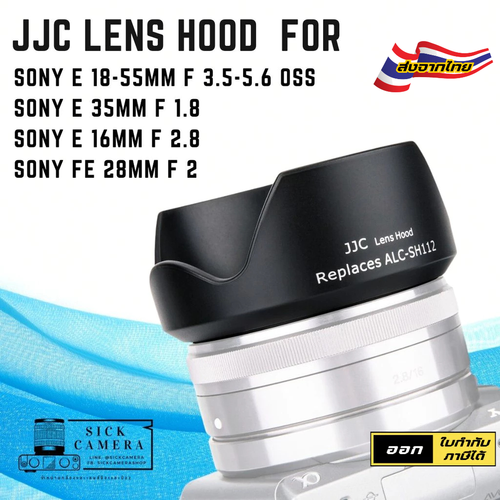LENS HOOD E 18-55mm f/3.5-5.6 OSS, E 16mm f/2.8, E 35mm f/1.8 OSS, FE 28mm f/2 ฮู้ดเลนส์โซนี่ JJC ALC-SH112 Lens Hood