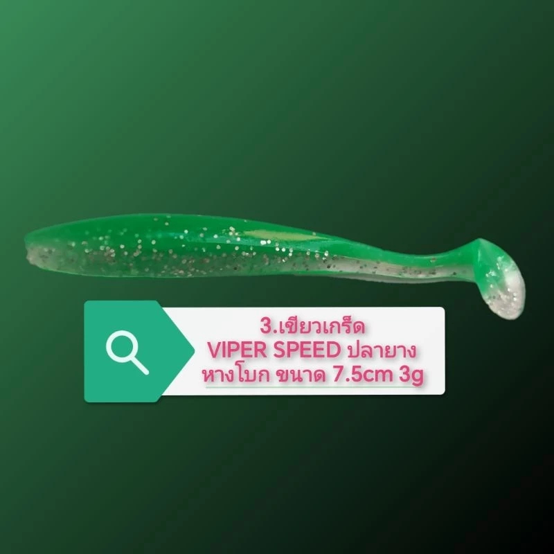 (ปลายาง) VIPER SPEED แพค 8 ตัว ปลายางหางโบก ขนาด 7.5cm 3g มี 9สี - รูปที่ 3
