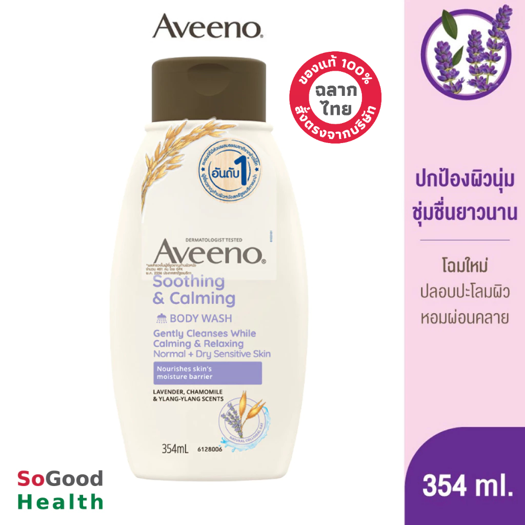 💥EXP 05/26💥 Aveeno Soothing &amp;calming Body Wash 354 ml. ครีมอาบน้ำผสานกลิ่นหอมลาเวนเดอร์ คาโมมายด์ และ กระดังงา