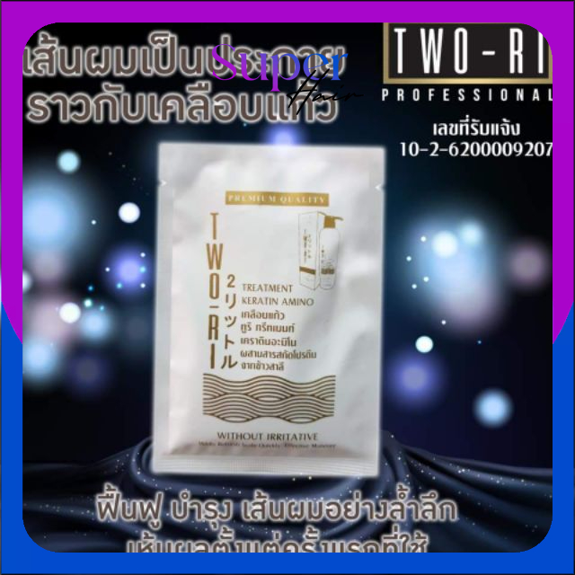 🔱แบบซอง (40ml)💡Two-Ri (ทูริ) ทรีตเม้นท์ เคราติน พร้อมอะมิโนแอซิด จากข้าวสาลี ครีมนวด หมักผมบำรุงผม เพื่อผมสวย นุ่มลื่น