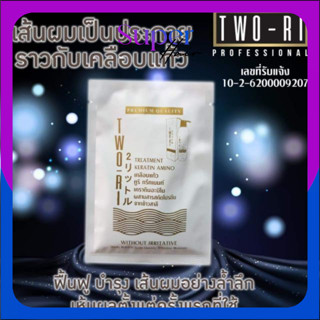 🔱แบบซอง (40ml)💡Two-Ri (ทูริ) ทรีตเม้นท์ เคราติน พร้อมอะมิโนแ…