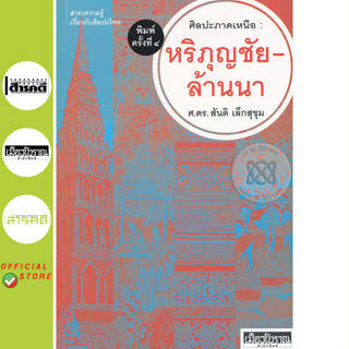 ศิลปะภาคเหนือ : หริภุญชัย-ล้านนา พิมพ์ครั้งที่ 4 (หนังสือ Mu…