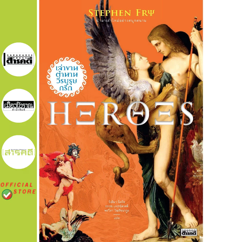 หนังสือ Heroes เล่าขานตำนานวีรบุรุษกรีก