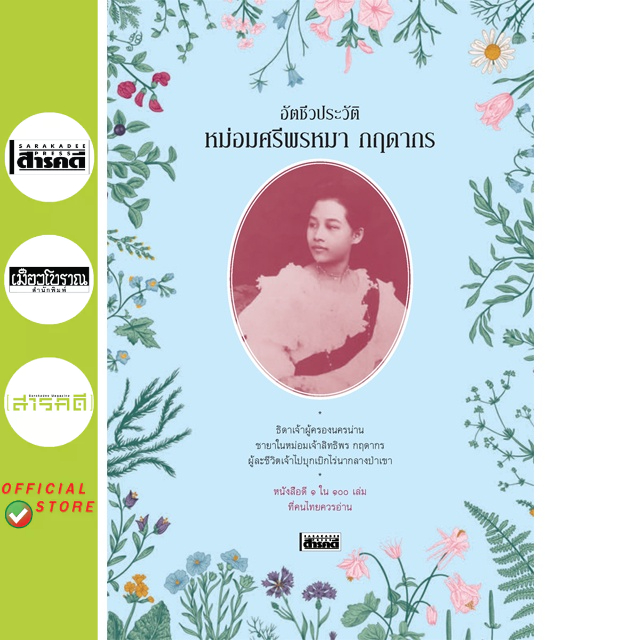 อัตชีวประวัติ หม่อมศรีพรหมา กฤดากร (หนังสือ Sarakadee)