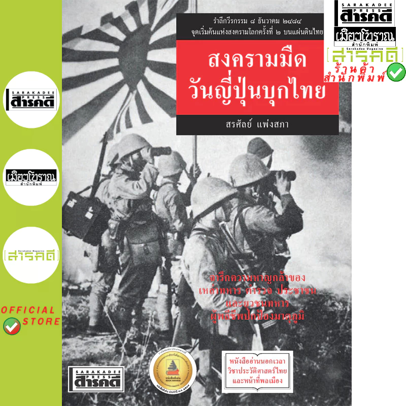 สงครามมืด วันญี่ปุ่นบุกไทย (ปรับปรุง)