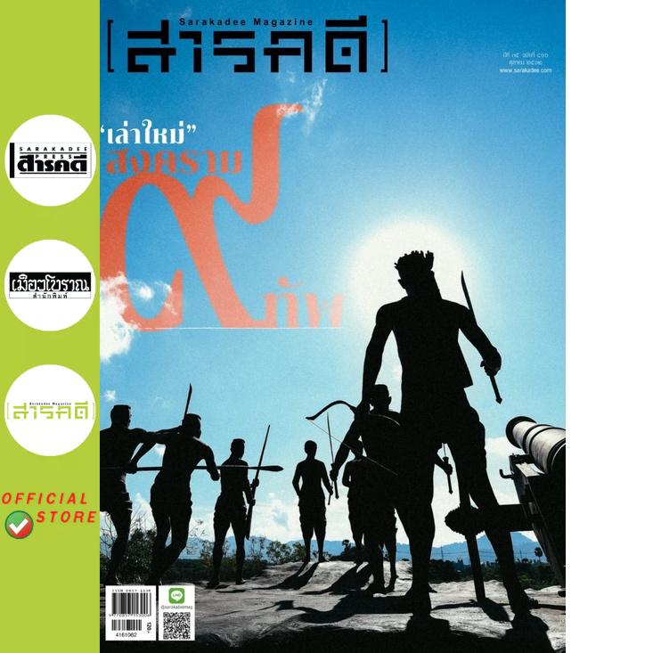 นิตยสารสารคดี 416 เล่าใหม่ สงคราม ๙ ทัพ