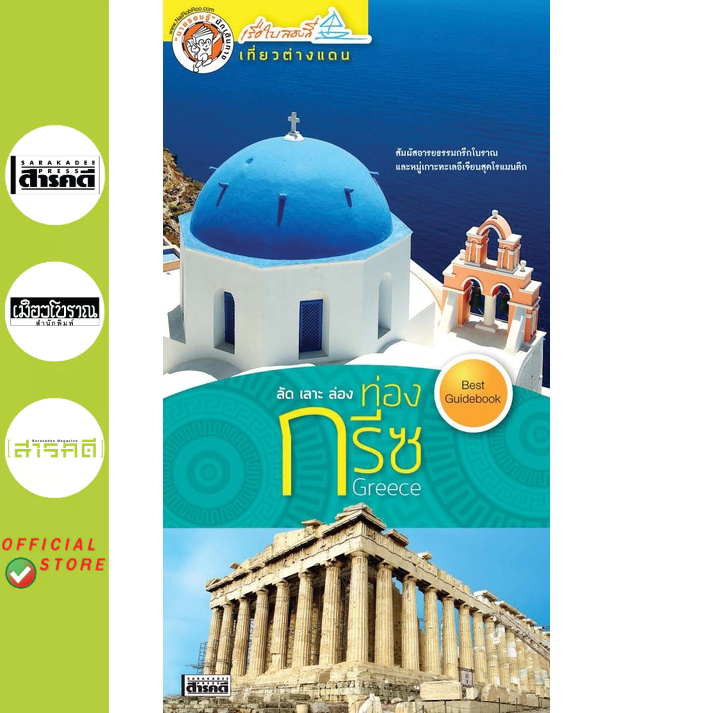 หนังสือ ลัด เลาะ ล่อง ท่องกรีซ (ปรับปรุง) (สภาพ 70% มีตำหนิมุมขอบไม่เรียบสนิท มีรอยดำบางจุด)
