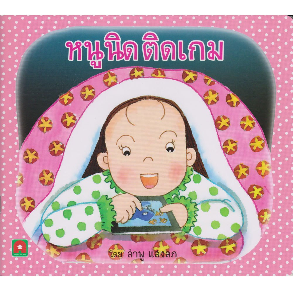 Aksara for kids หนังสือเด็ก นิทาน หนูนิด ติดเกม กระดาษหนา