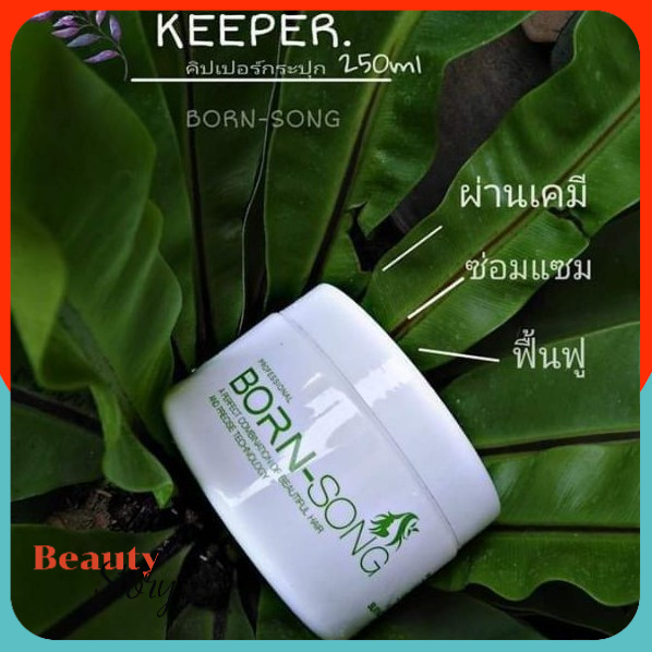 ทรีทเม้นท์/ แชมพู/ จับลอน บำรุงผมเสีย Keeper (คีปเปอร์*ขาว*) BORN-SONG บรอนซอง ใช้ได้ทั้ง ผมดัด ผมตรง ใช้ผสมกับเคมี