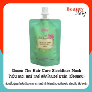 (ถุงเล็ก) Gosen The Hair Care Sleekliner Mask 50ml ทรีทเม้นท…
