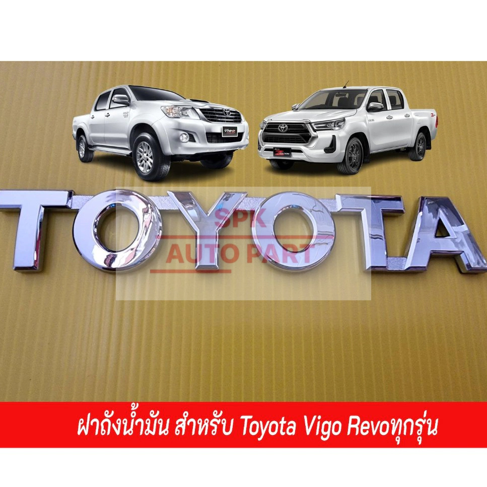 ป้ายตัวอักษร Toyota ติดฝาด้านท้ายรถ (ตัวหนังสือ Toyota Vigo / Revo)ทุกรุ่น ชุบเคลือบแก้วพร้อมกาว3Mแข็งแรงราคาถูก
