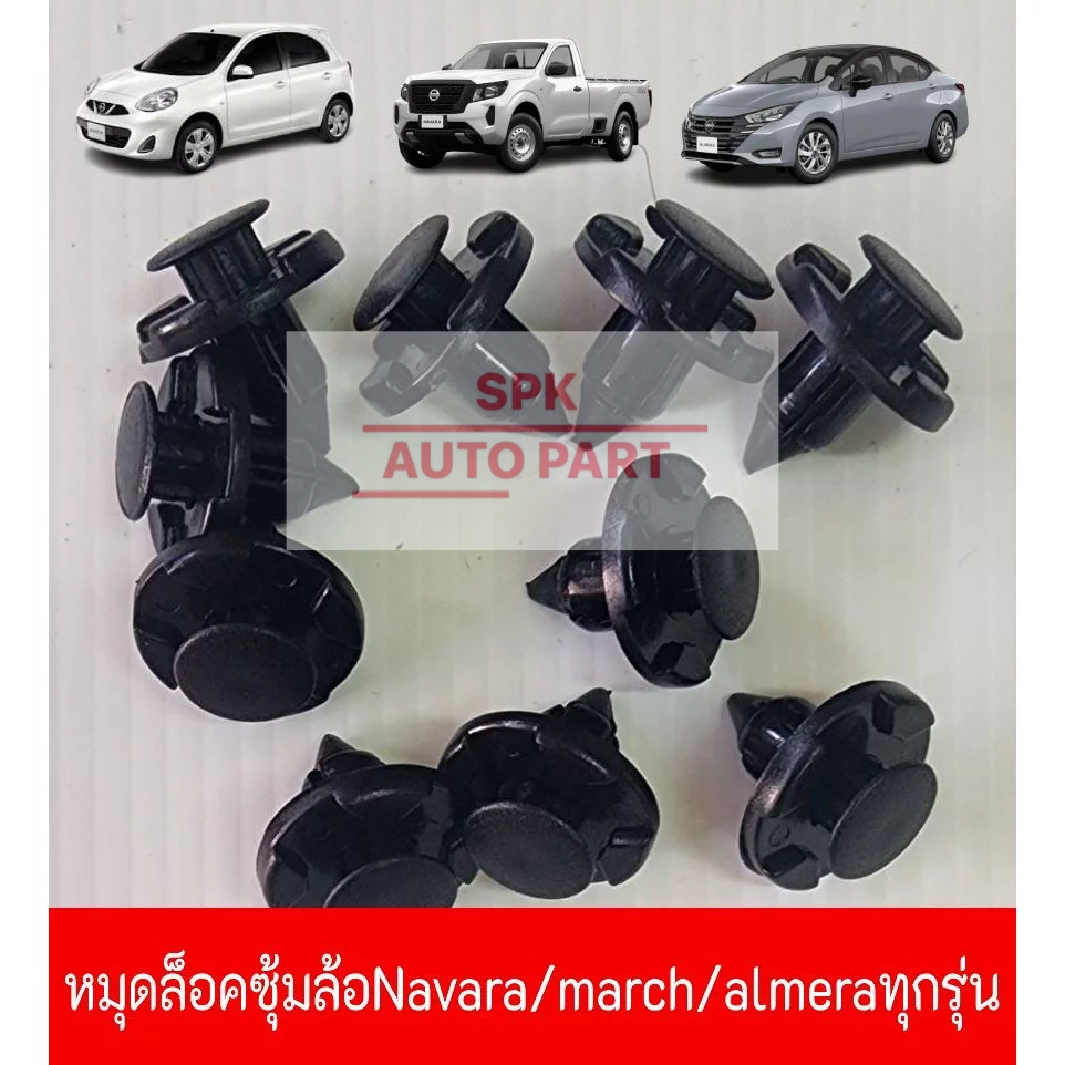 กิ๊บหมุดคลิปล็อค บังโคลนซุ้มล้อ (Nissan almera | Navarra | March  ) ทุกรุ่น แข็ง