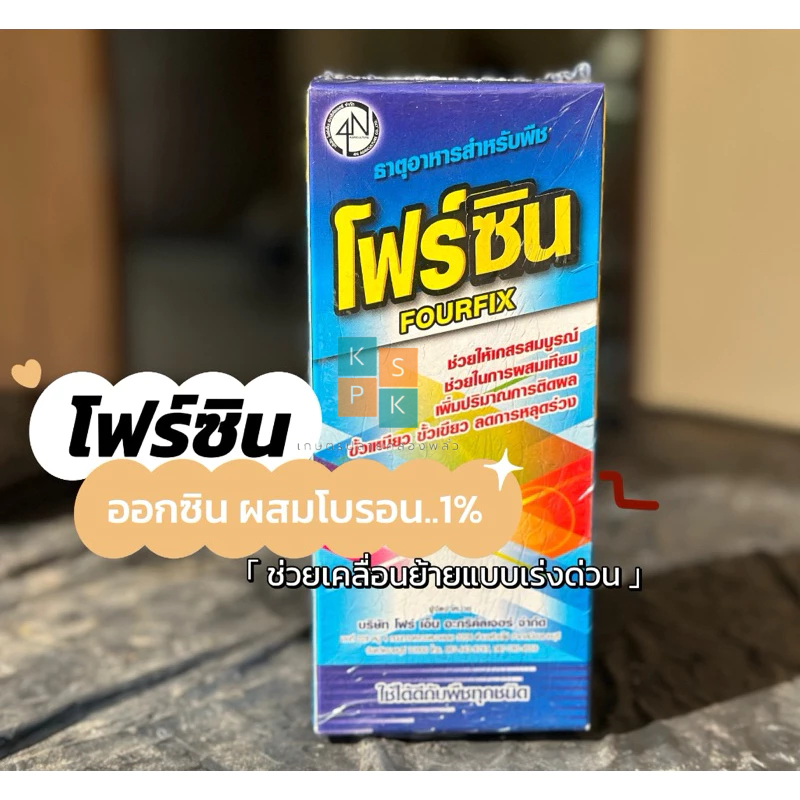 โฟร์ซิน ออกซินNAA ผสมโบรอน1% ขั้วเหนียวขั้วเขียว ติดผลดี ใช้ได้ผลดีกับทุกพืช