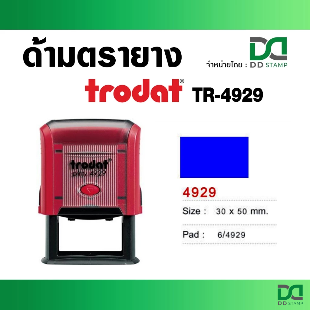 trodat 4929 ด้ามเปล่าไม่มีข้อความ ขนาดสี่เหลี่ยมผืนผ้า ขนาดพื้นที่ประทับ 3x5 ซม. จำนวนใส่บรรทัด 5 บรรทัด