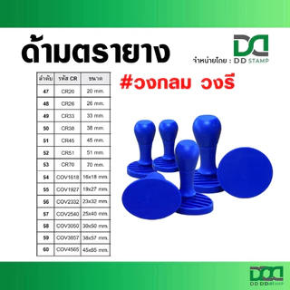 ด้ามตรายาง (ด้ามเปล่า 1 ถุง = 10 ด้าม) #วงกลม #วงรี หาสินค้าเพิ่มเติมทักถามได้ครับ