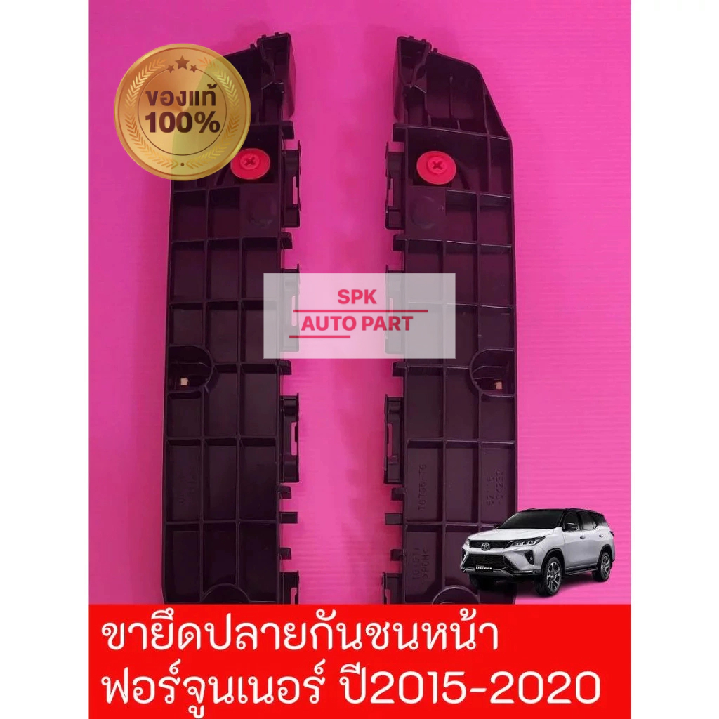 (ของแท้) ตัวกิ๊บพลาสติกล็อค ขายึดปลายกันชนหน้า (Toyota Fortuner ปี 2015-2020) ข้างซ้ายและขวา คุณภาพดีแข็งแรง ราคาถูก