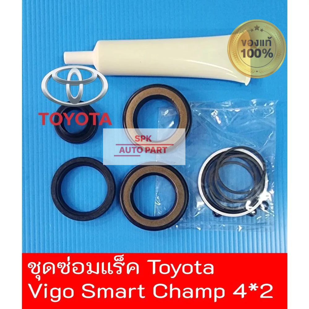 [ของแท้] ชุดซ่อมแร๊คเพาเวอร์ (Toyota Hilux Vigo Smart 4x2 / Champ 4*2) คุณภาพดีราคาถูก