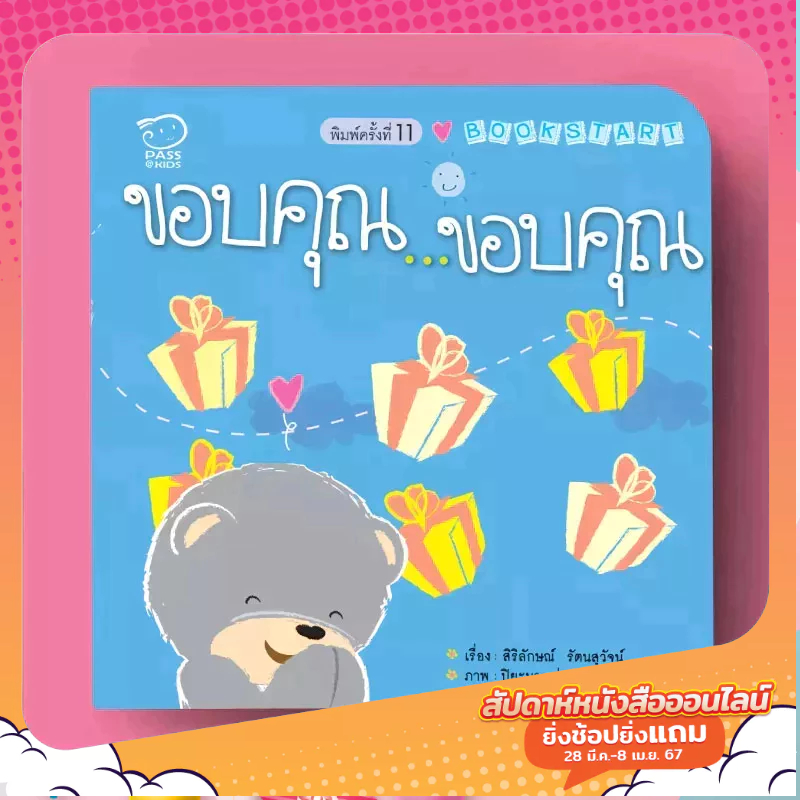 PASS EDUCATION BOOK START ขอบคุณ...ขอบคุณ  หนังสือเด็ก นิทานเด็ก นิทานภาพคำกลอน นิทานเสริมพัฒนาการ นิทานภาพ นิทานก่อนนอน