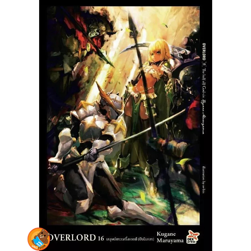 OVERLORD (นิยาย) เล่ม 1 - 16 (ไลท์โนเวล มือหนึ่ง)  by unotoon