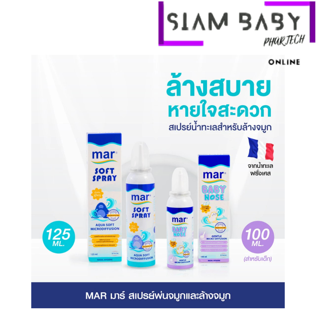 Mar Nose Spray สเปรย์พ่นจมูก/ล้างจมูก จากน้ำทะเลฝรั่งเศส เพื่อสุขภาพโพรงจมูกที่ดี นำเข้าฝรั่งเศส THROAT SOFT BABY NOSE