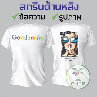 เสื้อสกรีนตามสั่ง ไม่มีขั้นต่ำ สกรีน DFT สกรีนบล็อค ออกแบบฟรี