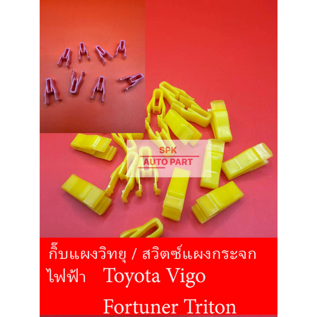 กิ๊บหมุดล็อค ยึดแผง สวิทช์กระจก แผงวิทยุ (Toyota Vigo Fortuner Triton )แข็งแรงราคาถูก 1ชุด10ชิ้น