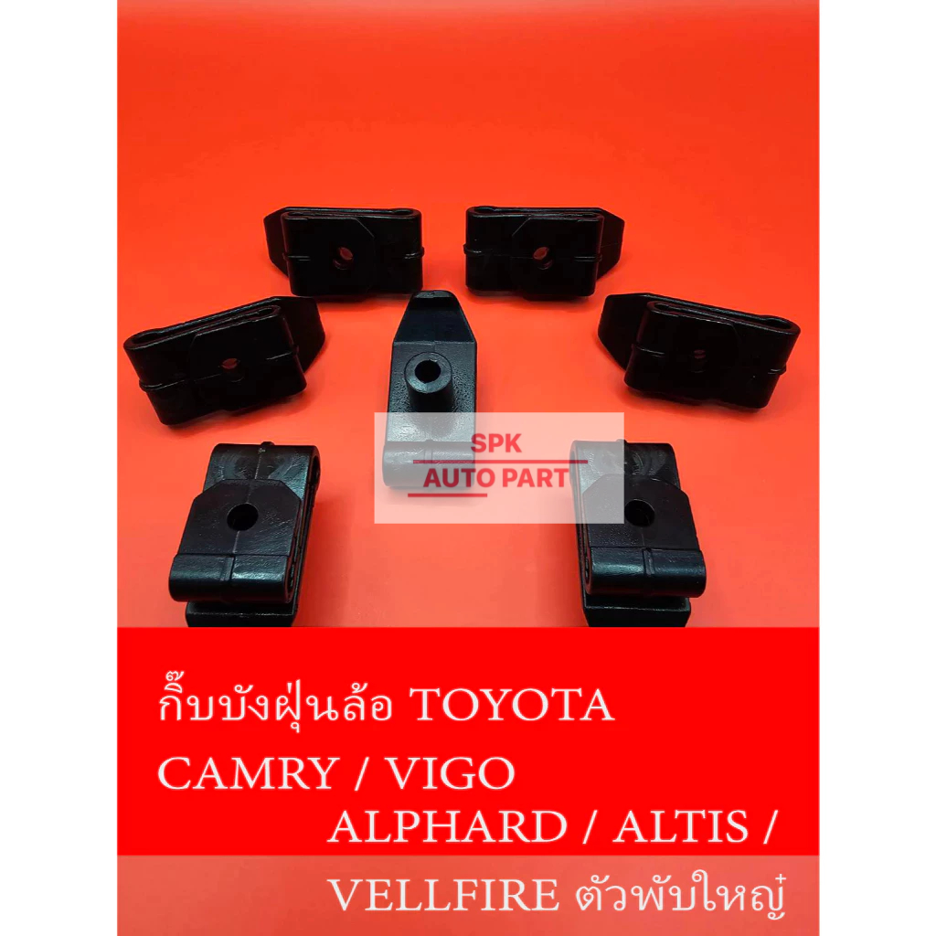 กิ๊บหมุดคลิปล็อคตัวพับใหญ่ กันชนและ บังฝุ่นล้อ (Toyota Altis / Vigo / Camry / Alphard / Vellfire) แข็งแรงราคาถูก