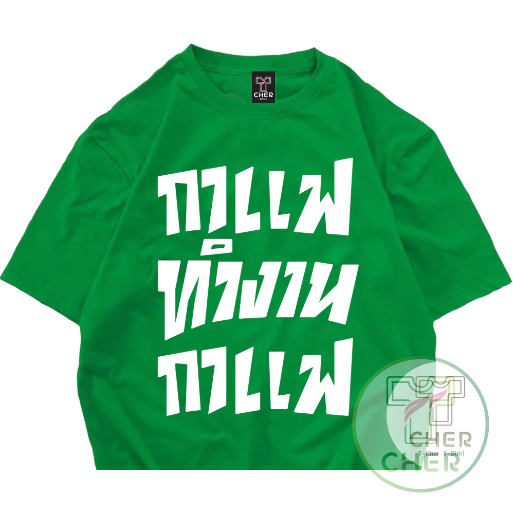 เสื้อสกรีนคำพูด กาแฟ ทำงาน กาแฟ สไตร์เสื้อผู้ว่าชัชชาติ ใส่ได้ทั้งหญิงและชายเนื้อผ้า cotton 100%
