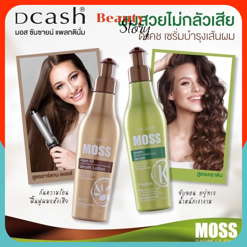 Dcash Moss Sunshine 🗽Keratin (เซรั่ม อาหารผม เคราติน) ดีแคช มอส Hair Serum บำรุงผม นุ่มลื่น หอม นุ่ม เงา