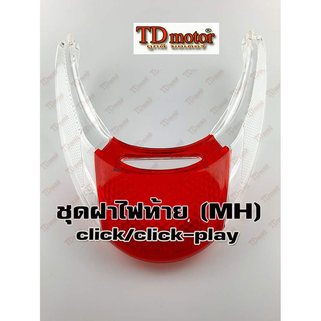 ฝาไฟท้ายชุด click/click-play รุ่นคาบู  อย่างดี ใส่รถเดิมได้โดยไม่ต้องดัดแปลง (การใส่ต้องมีความชำนาญ)Pdcode#018175