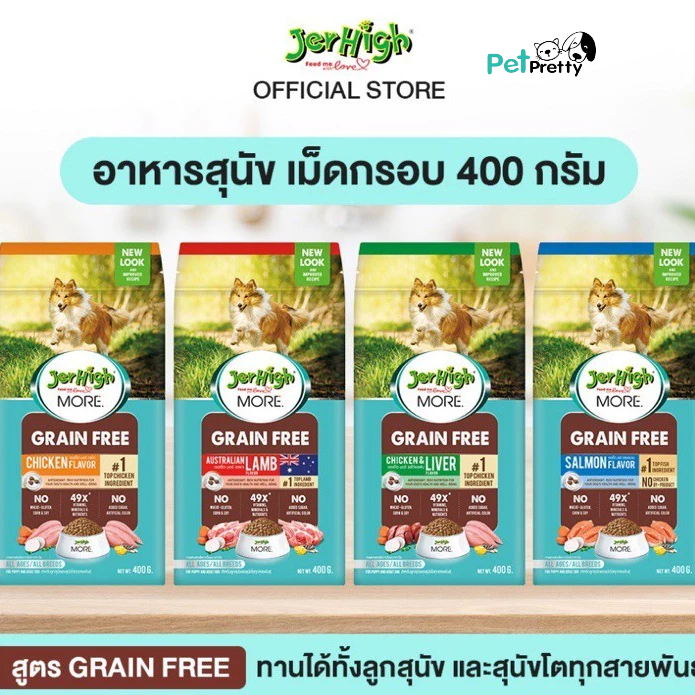 ยกกล่อง(3-6x400ก.) JerHigh More สูตร Grain Free อาหารสุนัข เจอร์ไฮ เม็ดกรอบ เกรนฟรี