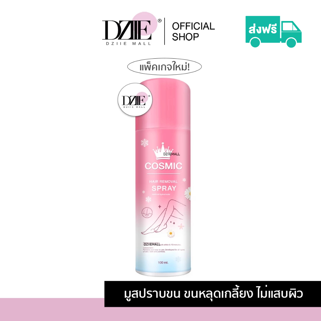 [ แพ็คเกจใหม่ ]Cosmic hair remover คอสมิค แฮร์รีมูฟวอล สเปรย์ มูสฉีดขน สเปรย์ถอนขน