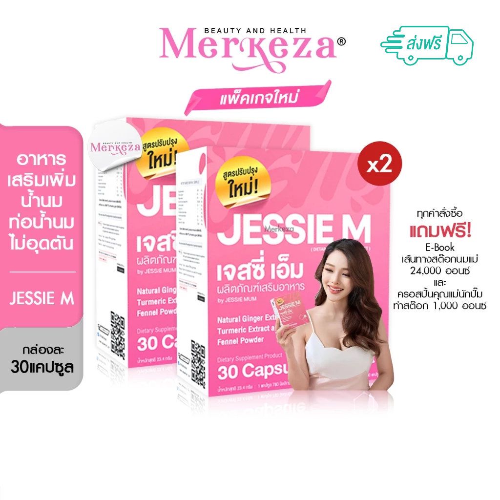 [2 กล่อง] JESSIE M By JESSIE MUM เจสซี่เอ็ม เจสซี่มัม อาหารเสริม กระตุ้นน้ำนม เพิ่มน้ำนม