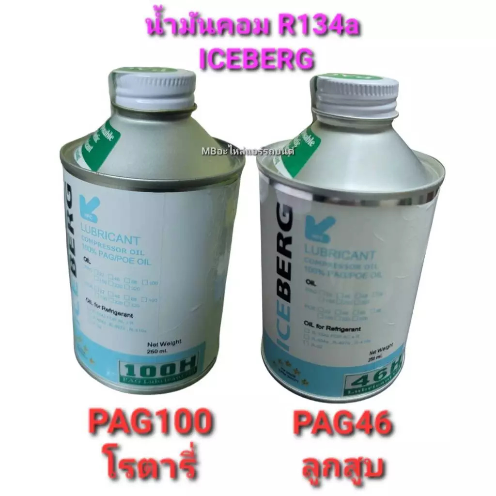น้ำมันคอม Iceberg R134a 250 ml. 100H (โรตารี่) / 46H (ลูกสูบ)