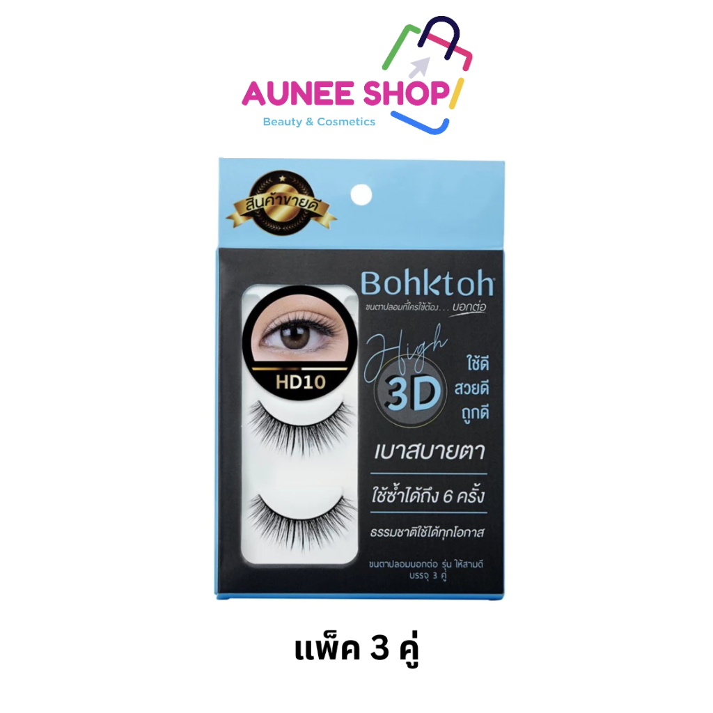 ส่งฟรี/มีไลฟ์🛑‼️Aunee shop ‼️ขนตาปลอม บอกต่อ High 3D แพ็ค 3 คู่ Bohktoh false eyelash 3 Pair พร้อมส่