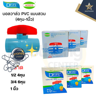บอลวาล์วเปิด-ปิดน้ำ PVC พีวีซี แบบสวม ขนาด 4หุน,6หุน,1นิ้ว(x…