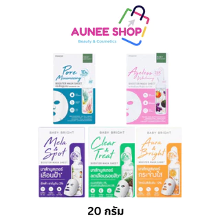 ส่งฟรี/มีไลฟ์ ( 1 ซอง) Baby Bright Booster Mask Sheet เบบี้ไบร์ท บูสเตอร์ มาส์ก ชีท 20 กรัม