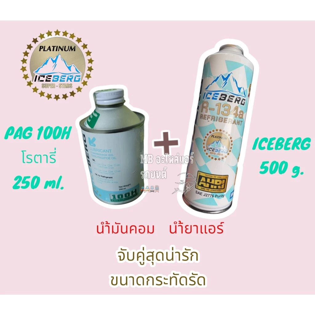 ICEBERG น้ำมันคอม R134a 250 ml. 100H (โรตารี่) / 46H (ลูกสูบ) + น้ำยาแอร์ 500g. PLATINUM ไอซ์เบิร์ก ICEBERG