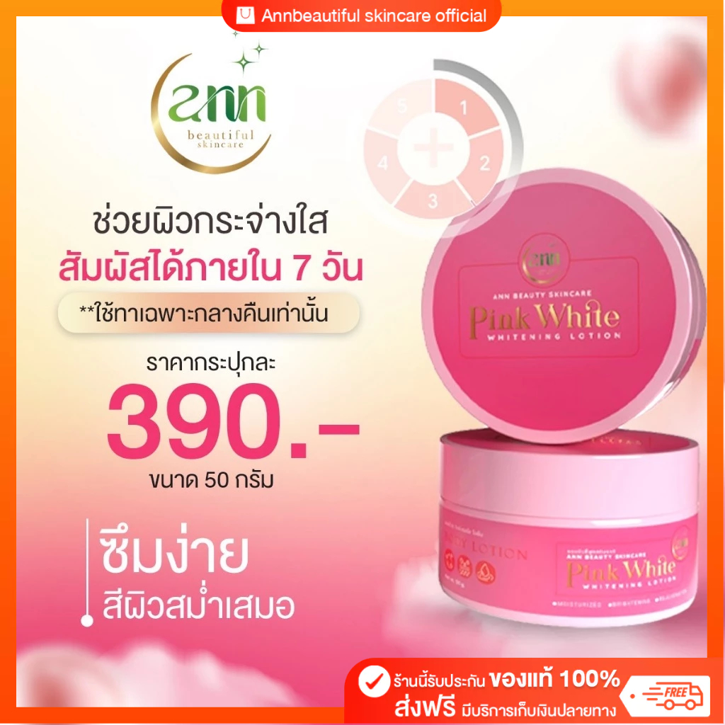 พิ้งไวท์ Pink White โลชั่นทาตัวสำหรับทากลางคืน 50 กรัม