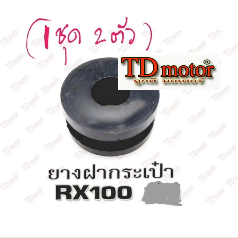 ยางฝากระเป๋า YAMAHA RX100/RXS/RXK (ชุดละ2ตัว) สินค้าทดแทน-เกรดดี (กว้าง2-หนา1-รูใน0.8cm)Pdcode#200001
