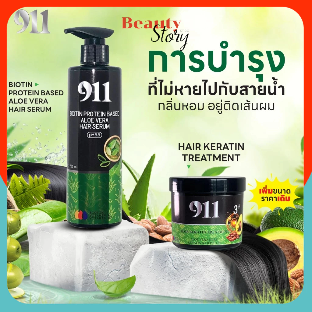 เซรั่มเคราติน / ทรีทเม้นท์ 911 รหัสลับคืนผมสวย Serum / Treatment Keratin บำรุงผม ฟื้นฟูผมพัง แห้งเสีย แตกปลาย ผมช็อต