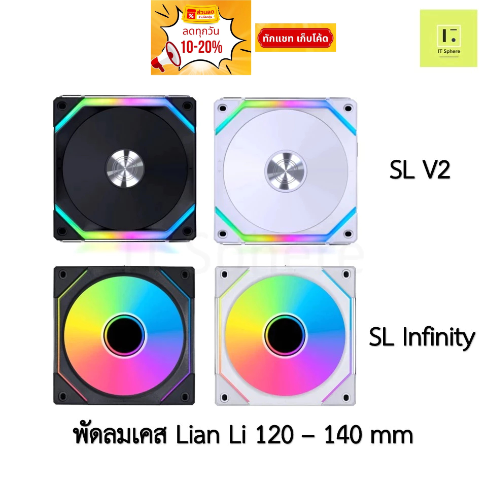 [ ดูดเข้า / ดูดออก] พัดลมเคส Lian Li SL V2 Infinity rgb  Fan case fancase 120mm 140mm lianli sl120 s
