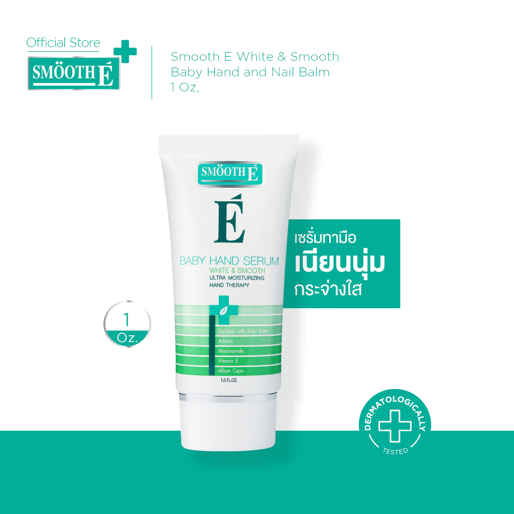 Smooth E เซรั่มทามือ บำรุงผิวให้เนียนนุ่ม กระจ่างใส White & Smooth Baby Hand and Nail Balm ผิวชุ่มชื้น ขนาด 1 Oz. สมูทอี