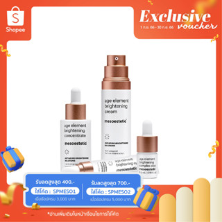 age element brightening set - เซตบำรุงผิวหน้าช่วยฟื้นบำรุงความกระจ่างใส ปรับสีผิวสม่ำเสมอ และชะลอปัญหาริ้วรอยแรกเริ่ม